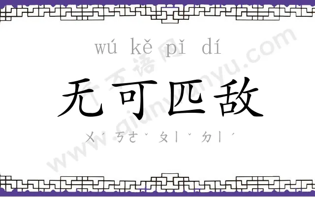 无可匹敌 无可匹敌