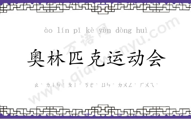 奥林匹克运动会 奥林匹克运动会