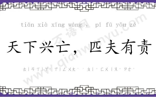 天下兴亡,匹夫有责 天下兴亡,匹夫有责