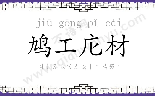 鸠工庀材 鸠工庀材