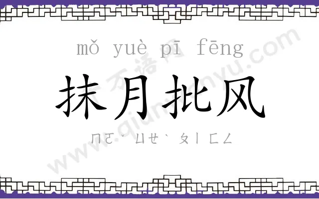 抹月批风 抹月批风