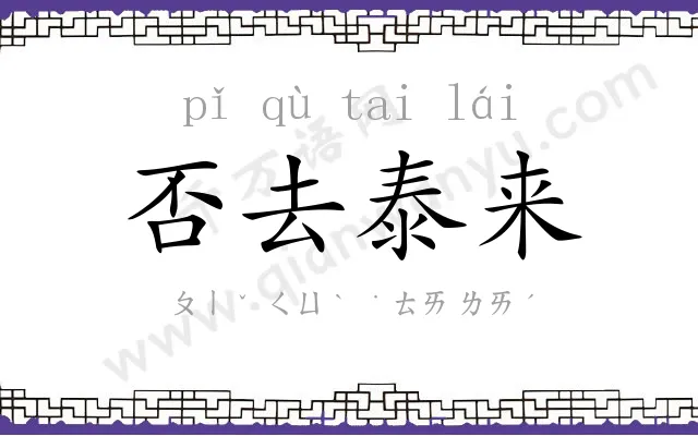 否去泰来 否去泰来