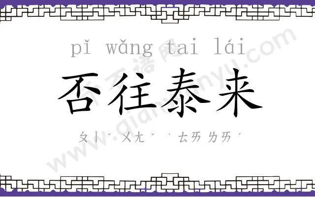 否往泰来 否往泰来