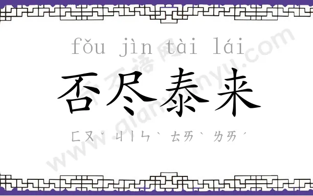 否尽泰来 否尽泰来