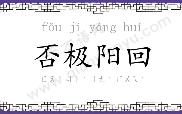 否极阳回 否极阳回