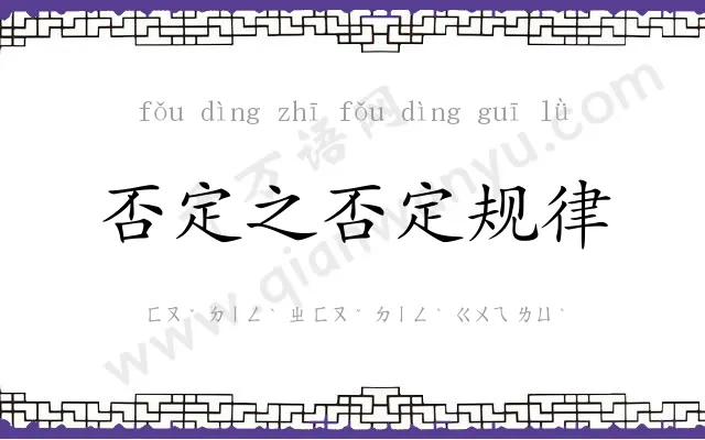 否定之否定规律 否定之否定规律