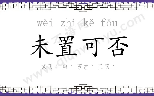 未置可否 未置可否