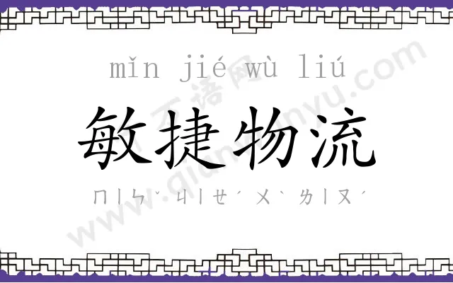 敏捷物流 敏捷物流