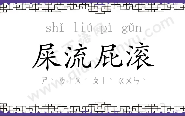 屎流屁滚 屎流屁滚