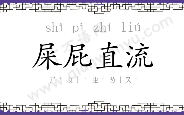 屎屁直流 屎屁直流