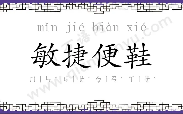 敏捷便鞋 敏捷便鞋