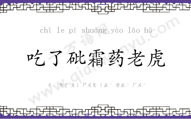 吃了砒霜药老虎 吃了砒霜药老虎