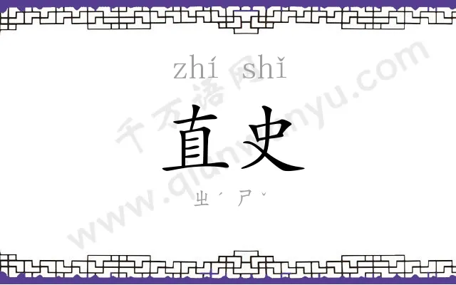 直史
