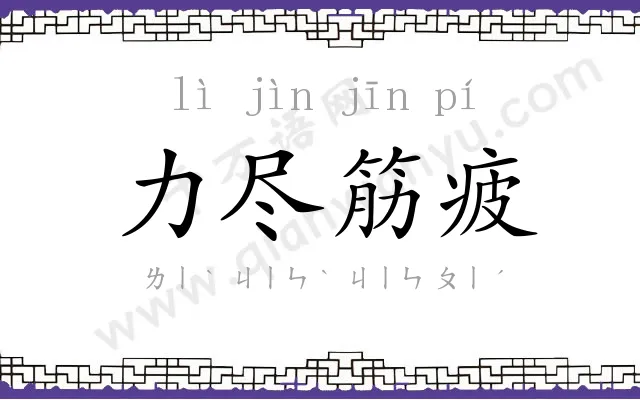 力尽筋疲 力尽筋疲