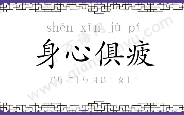 身心俱疲 身心俱疲