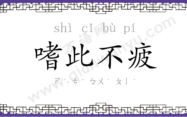 嗜此不疲 嗜此不疲