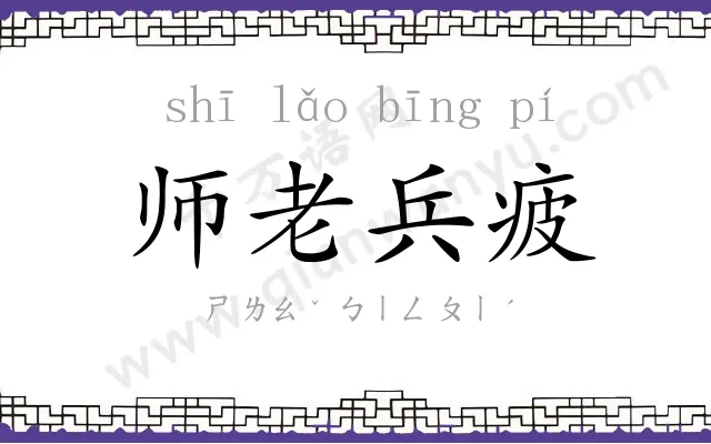 师老兵疲 师老兵疲