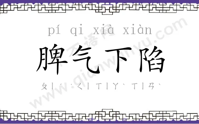 脾气下陷 脾气下陷