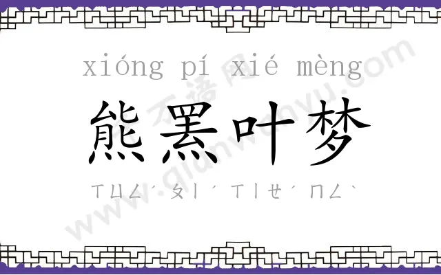 熊罴叶梦 熊罴叶梦