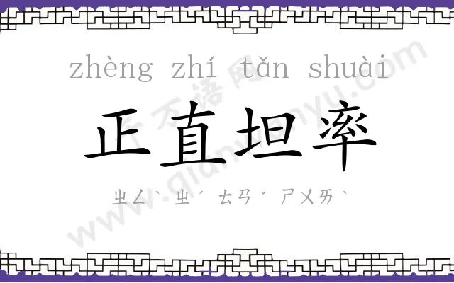 正直坦率 正直坦率