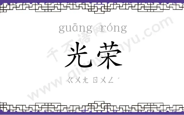 光荣 光荣