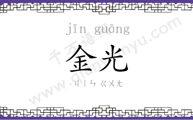 金光