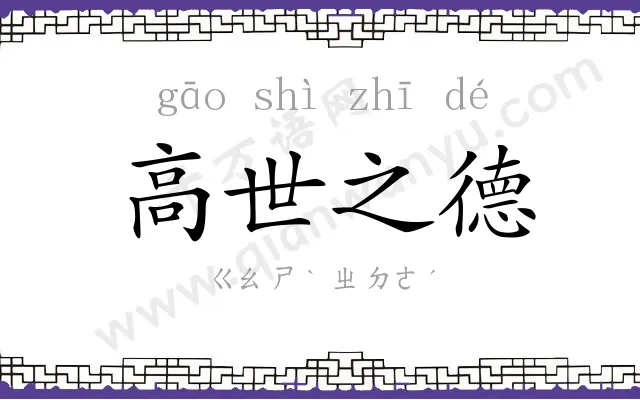 高世之德 高世之德