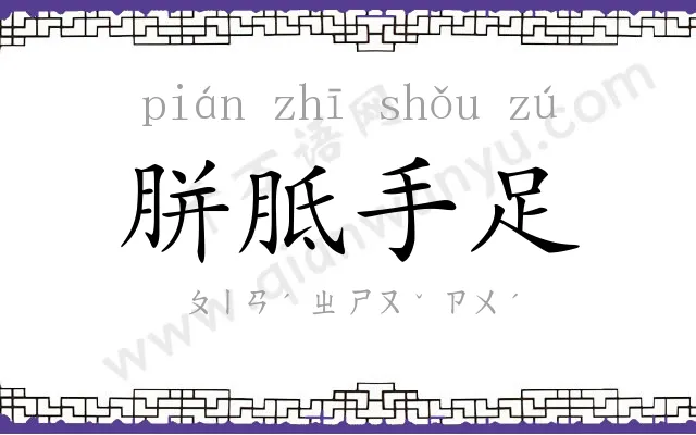 胼胝手足 胼胝手足