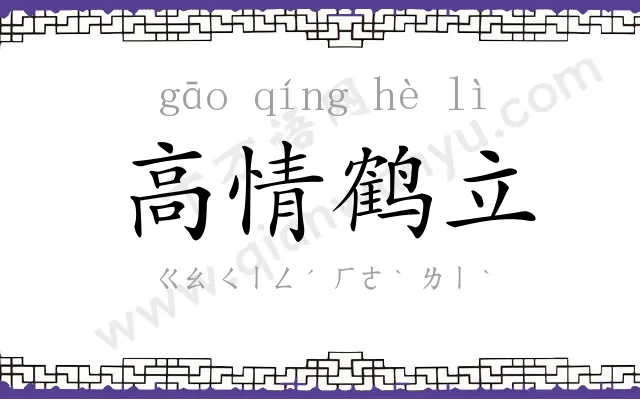 高情鹤立 高情鹤立
