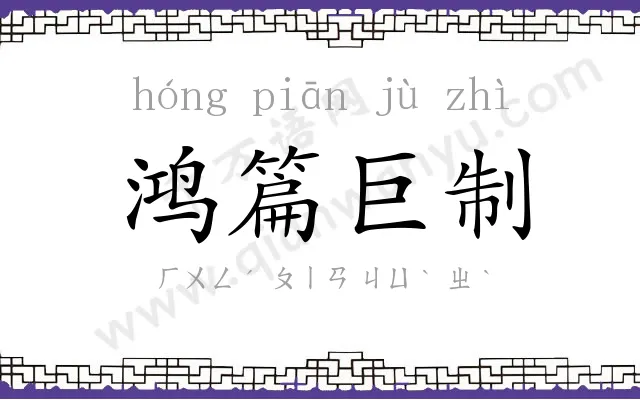 鸿篇巨制 鸿篇巨制