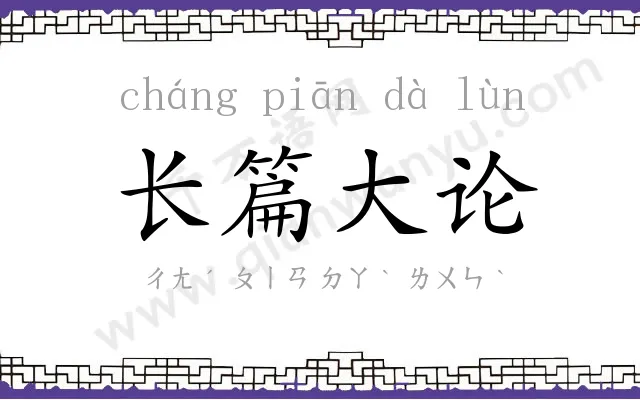 长篇大论 长篇大论