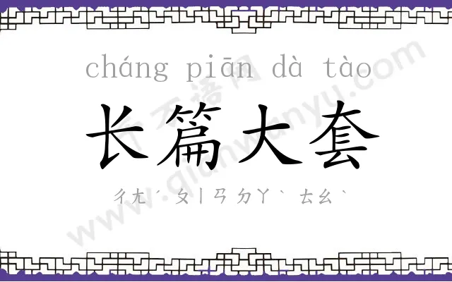 长篇大套 长篇大套