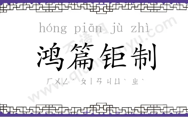 鸿篇钜制 鸿篇钜制