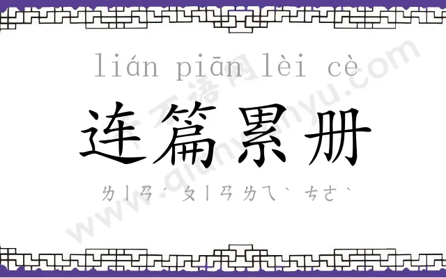 连篇累册 连篇累册