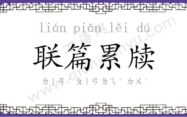 联篇累牍 联篇累牍