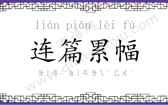 连篇累幅 连篇累幅