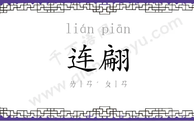 连翩