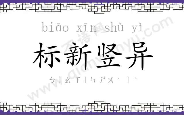 标新竖异 标新竖异