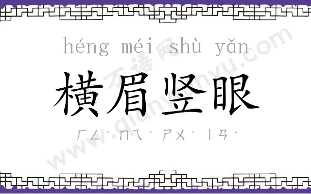 横眉竖眼 横眉竖眼