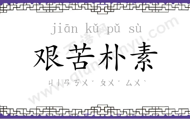 艰苦朴素 艰苦朴素