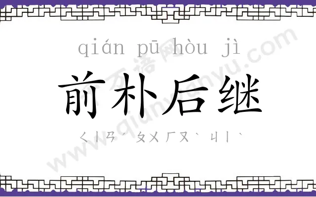 前朴后继 前朴后继