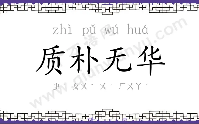 质朴无华 质朴无华