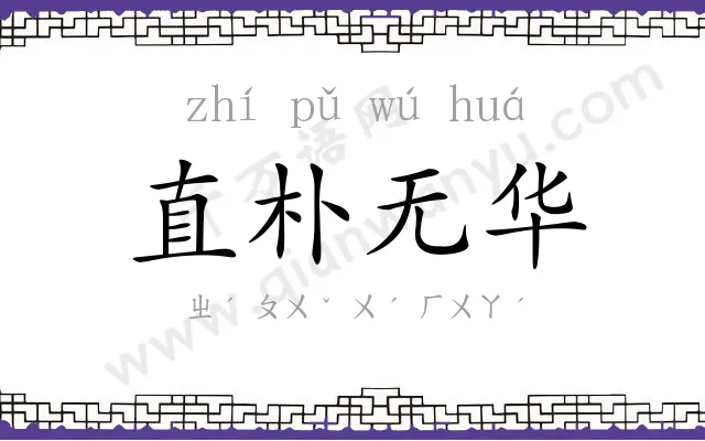 直朴无华 直朴无华