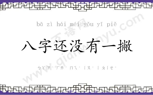 八字还没有一撇 八字还没有一撇