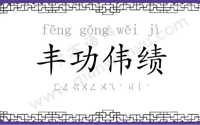 丰功伟绩 丰功伟绩