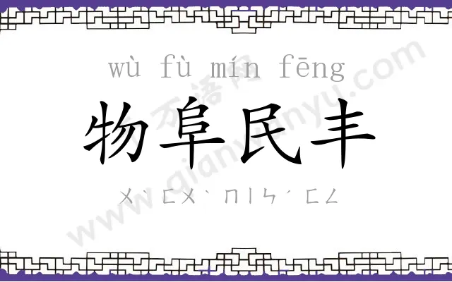 物阜民丰 物阜民丰