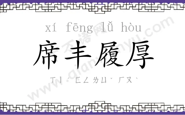 席丰履厚 席丰履厚