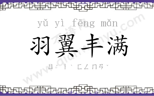 羽翼丰满 羽翼丰满