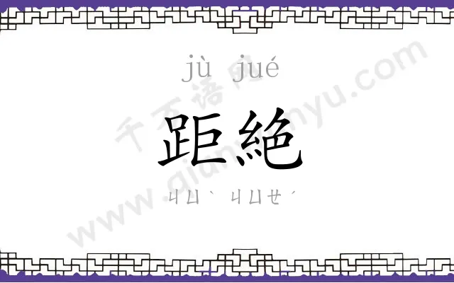 距絶