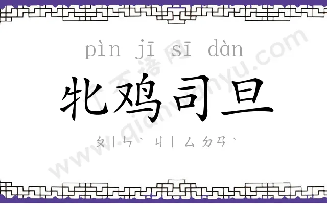 牝鸡司旦 牝鸡司旦